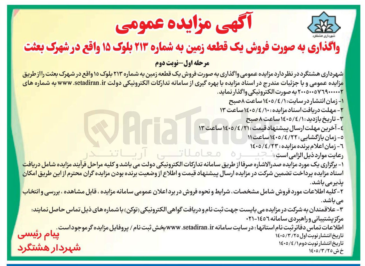 تصویر کوچک آگهی فروش یک قطعه زمین به شماره ۲۱۳ بلوک ۱۵