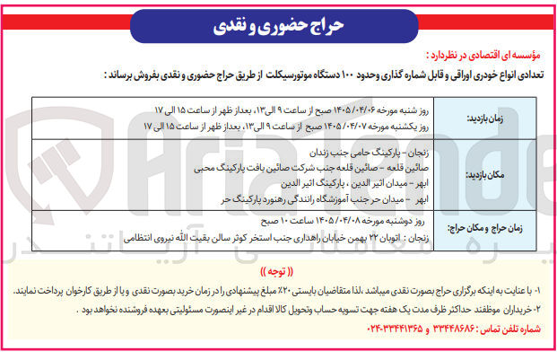 تصویر کوچک آگهی فروش تعدادی انواع خودروی اوراقی و قابل شمارهگذاری و حدود ۱۰۰ دستگاه موتورسیکلت