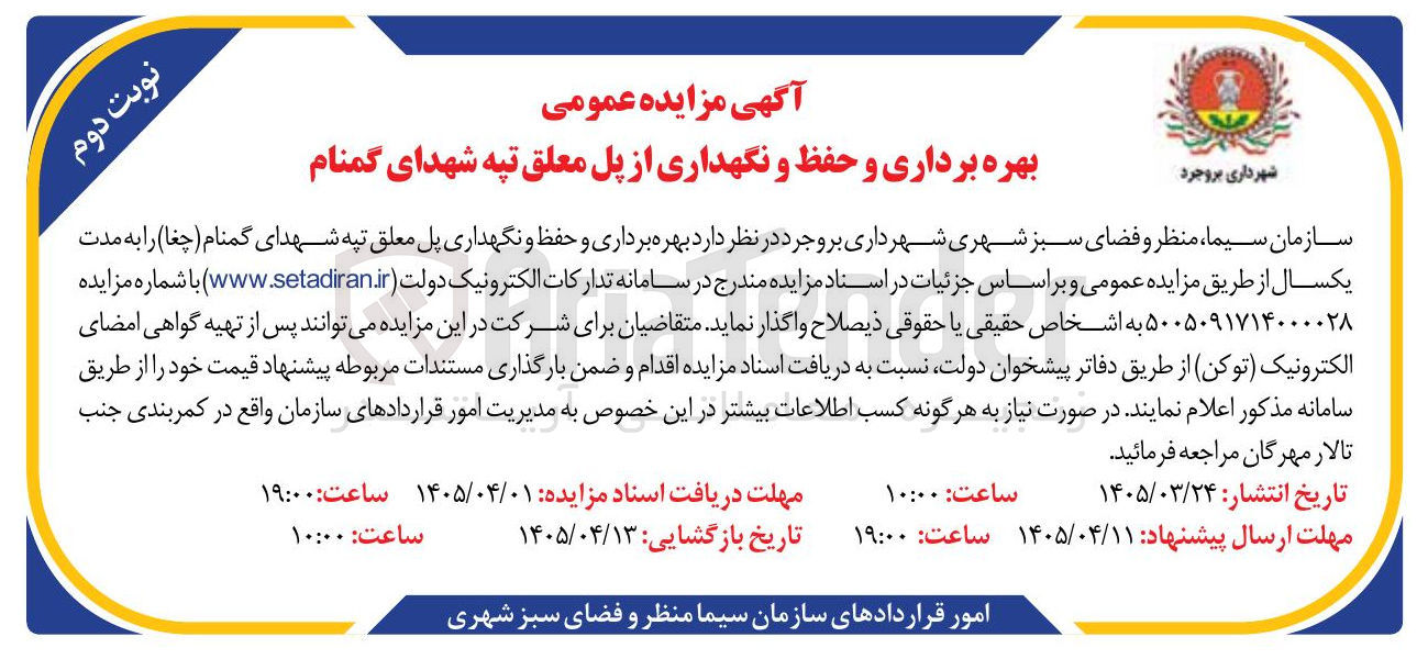 تصویر کوچک آگهی بهره برداری و حفظ و نگهداری از پل