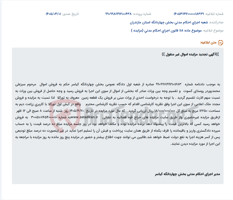 تصویر کوچک آگهی موضوع ماده 118 قانون اجرای احکام مدنی (مزایده )