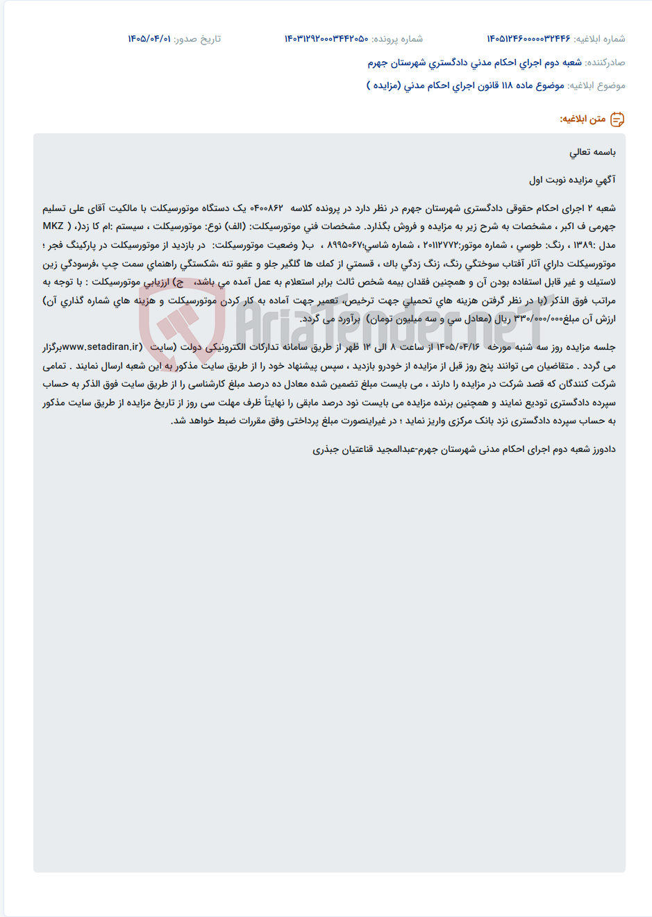 تصویر کوچک آگهی موضوع ماده 118 قانون اجرای احکام مدنی (مزایده )