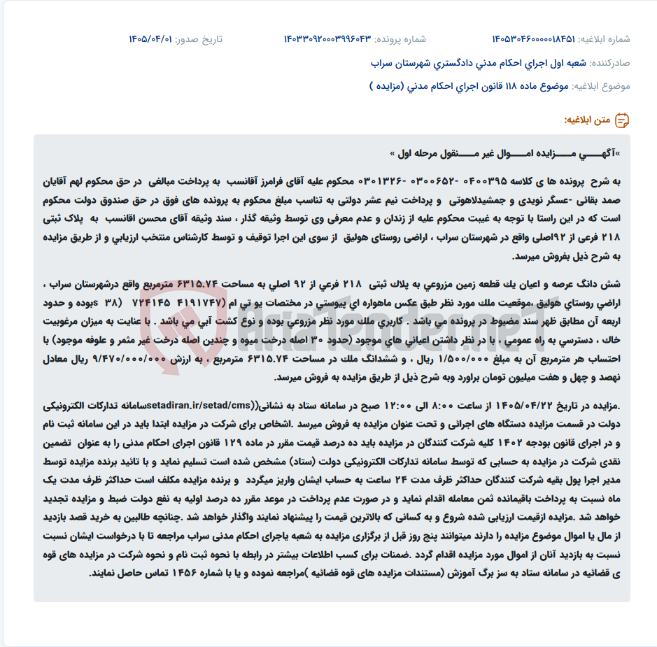 تصویر کوچک آگهی موضوع ماده 118 قانون اجرای احکام مدنی (مزایده )