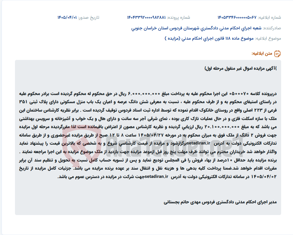 تصویر کوچک آگهی موضوع ماده 118 قانون اجرای احکام مدنی (مزایده )