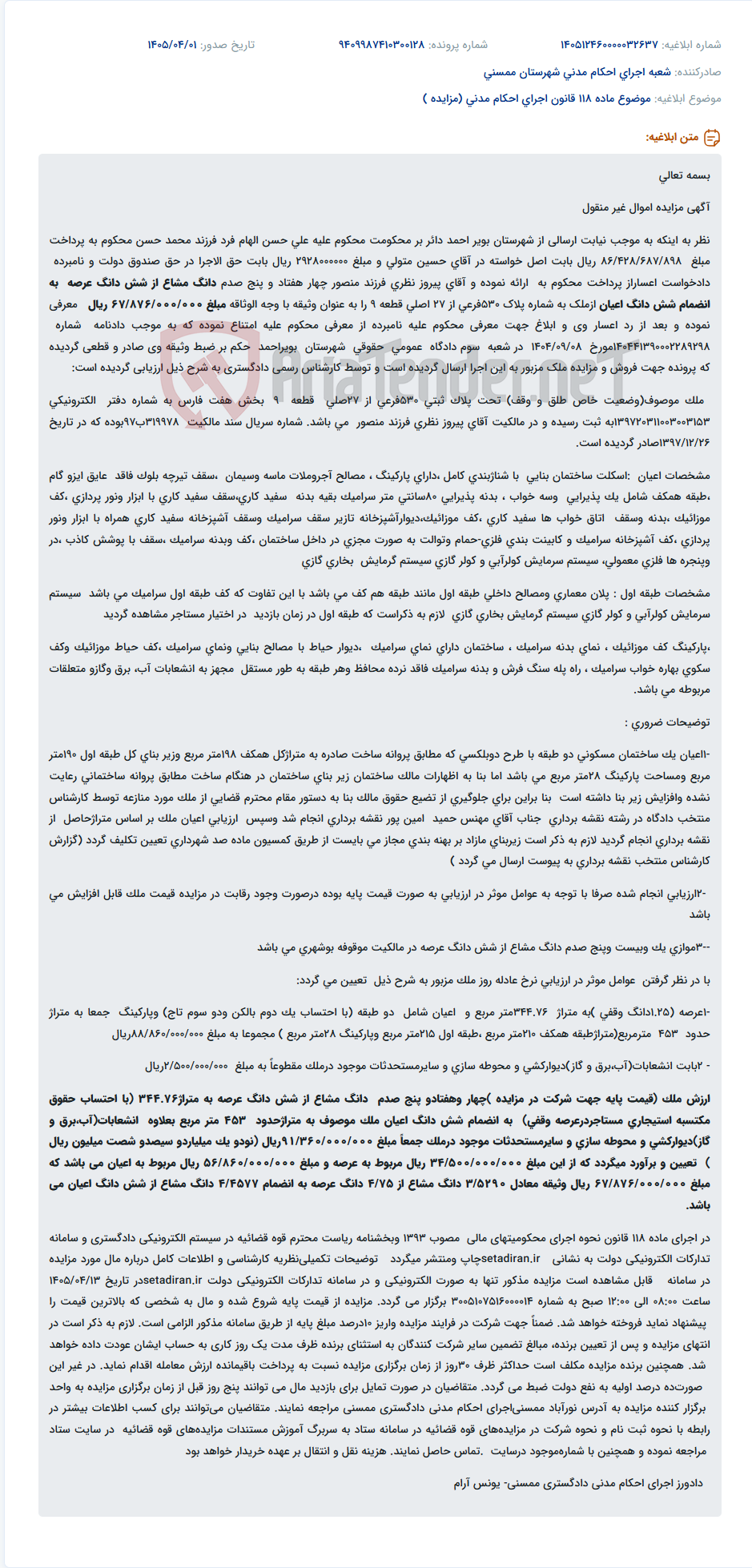 تصویر کوچک آگهی موضوع ماده 118 قانون اجرای احکام مدنی (مزایده )