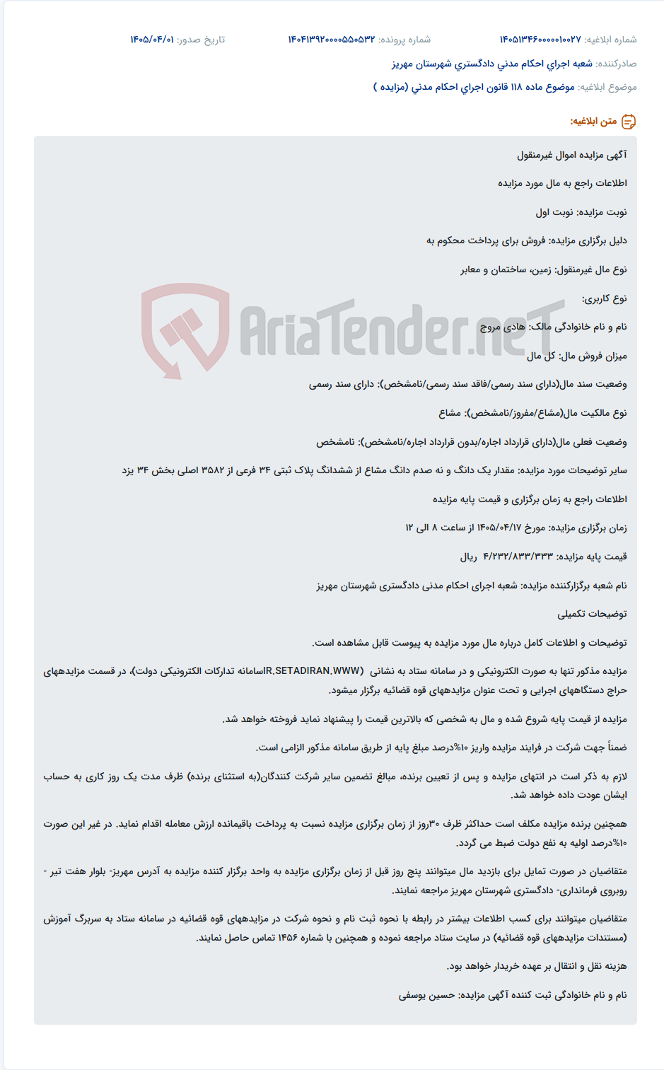 تصویر کوچک آگهی موضوع ماده 118 قانون اجرای احکام مدنی (مزایده )