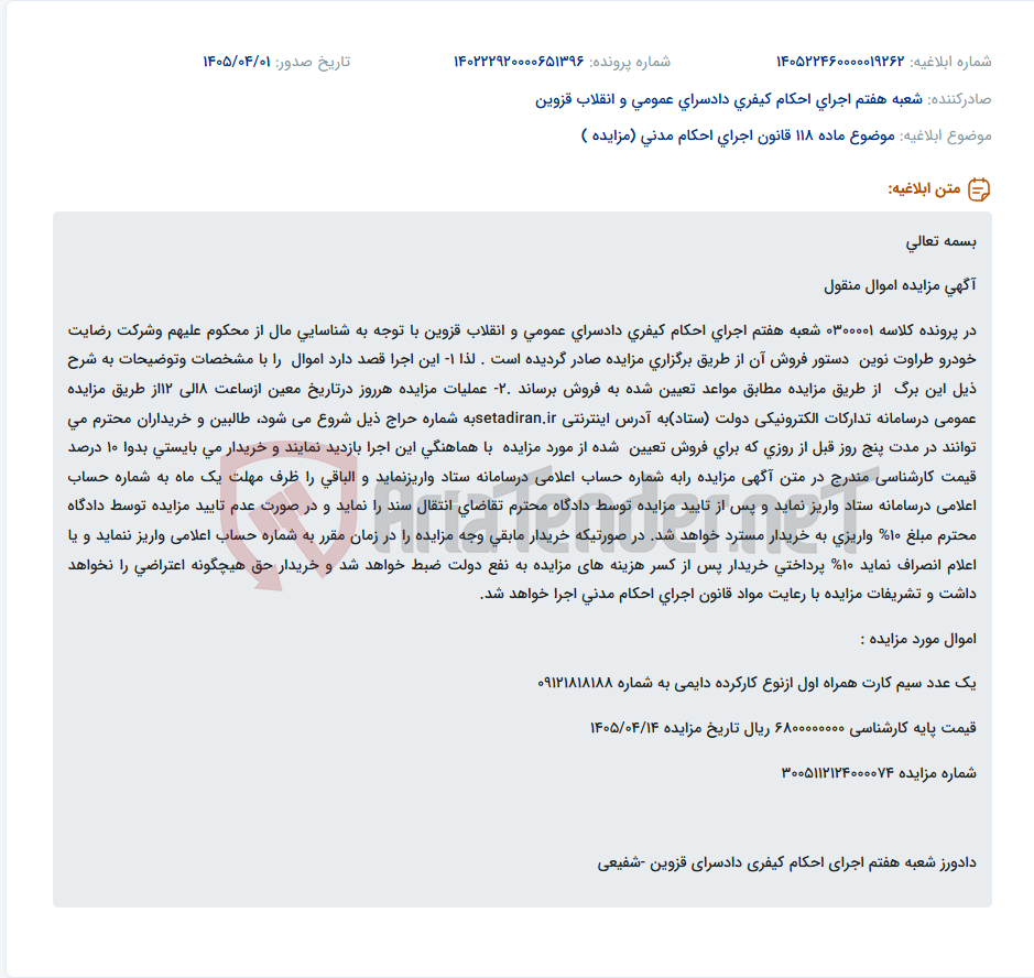 تصویر کوچک آگهی موضوع ماده 118 قانون اجرای احکام مدنی (مزایده )