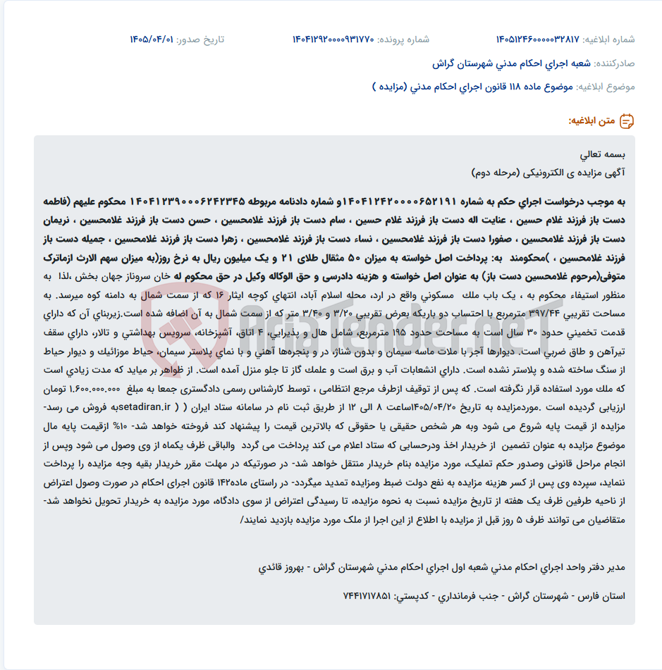 تصویر کوچک آگهی موضوع ماده 118 قانون اجرای احکام مدنی (مزایده )
