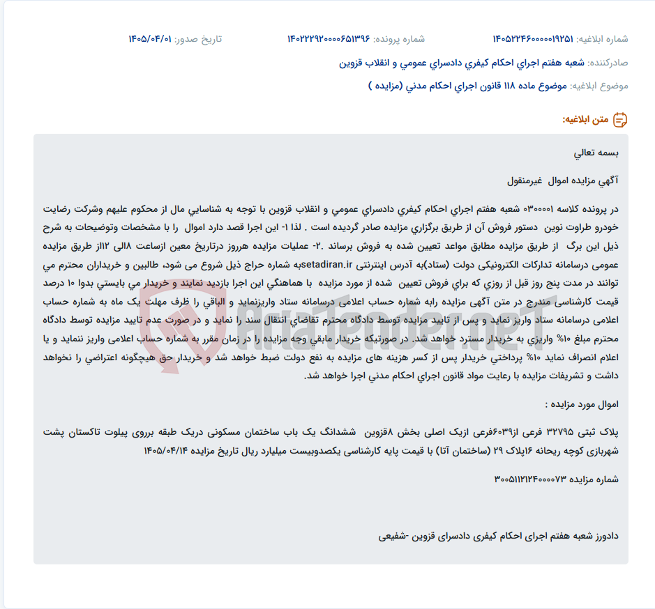 تصویر کوچک آگهی موضوع ماده 118 قانون اجرای احکام مدنی (مزایده )