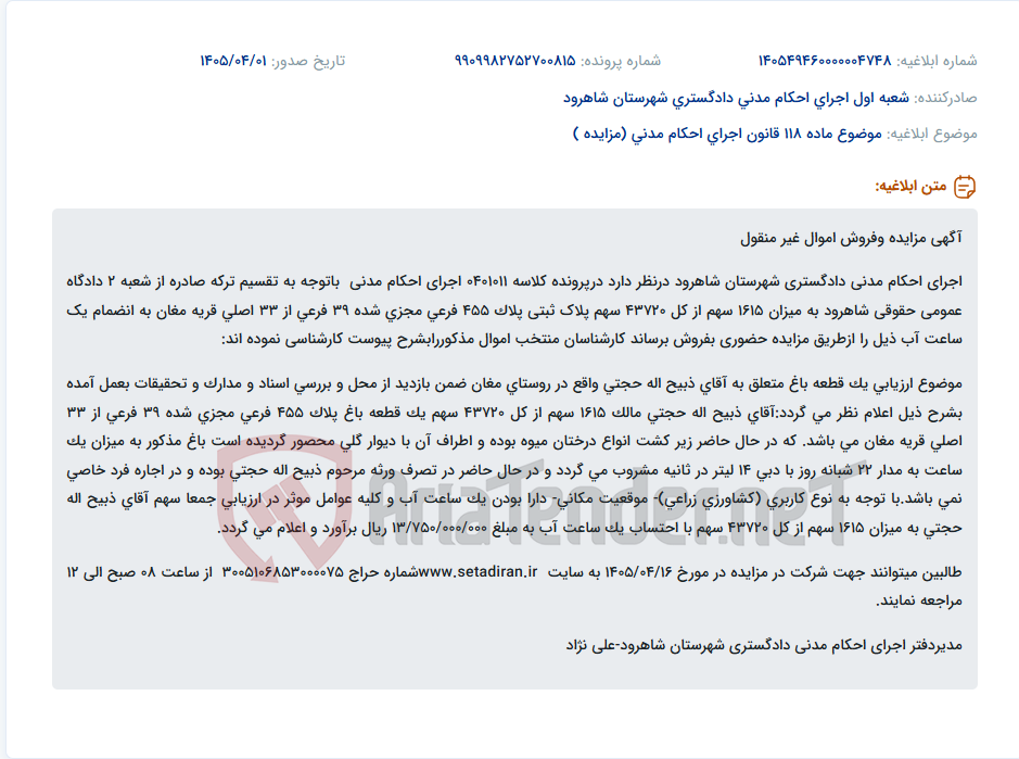 تصویر کوچک آگهی موضوع ماده 118 قانون اجرای احکام مدنی (مزایده )