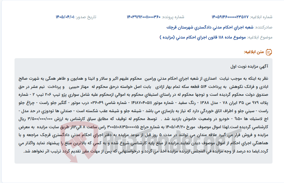 تصویر کوچک آگهی موضوع ماده 118 قانون اجرای احکام مدنی (مزایده )