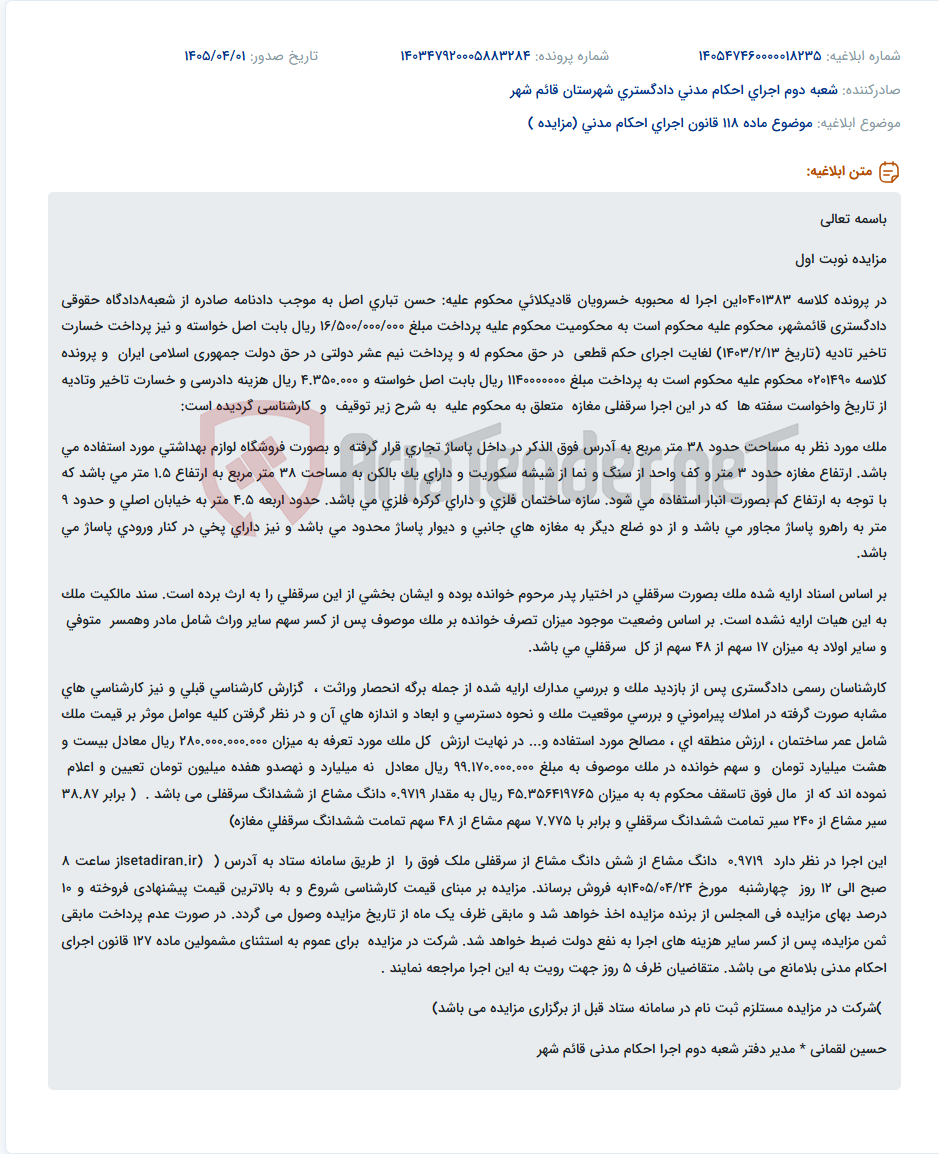 تصویر کوچک آگهی موضوع ماده 118 قانون اجرای احکام مدنی (مزایده )