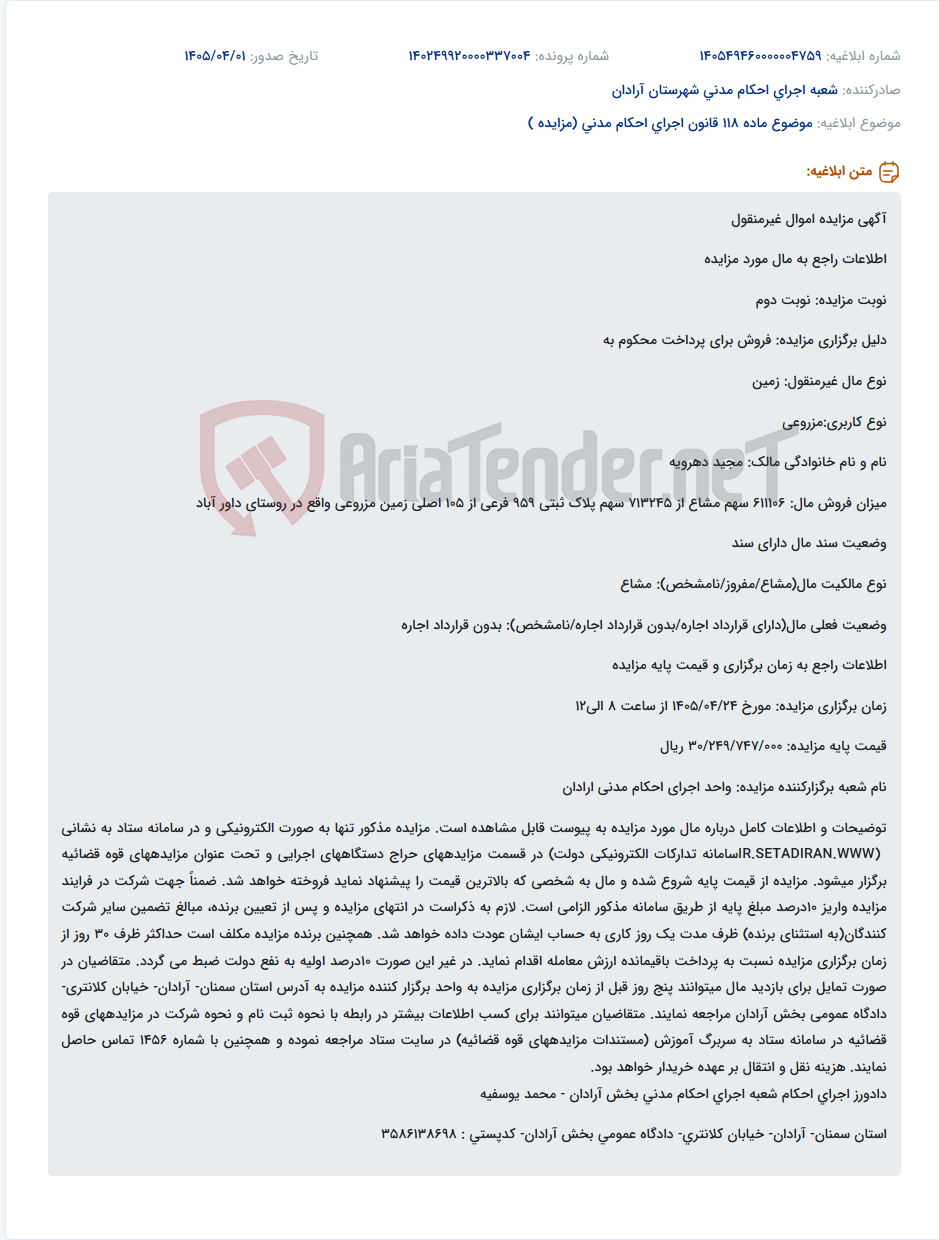 تصویر کوچک آگهی موضوع ماده 118 قانون اجرای احکام مدنی (مزایده )