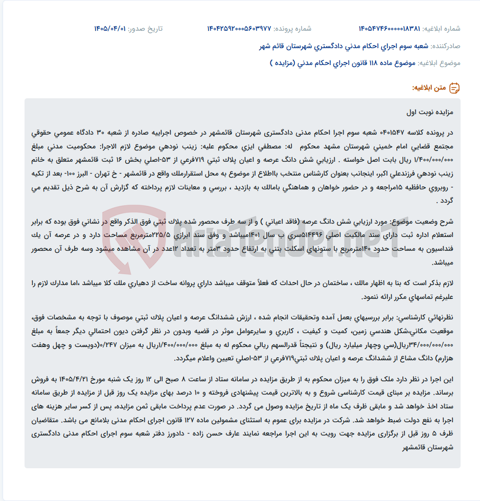 تصویر کوچک آگهی موضوع ماده 118 قانون اجرای احکام مدنی (مزایده )