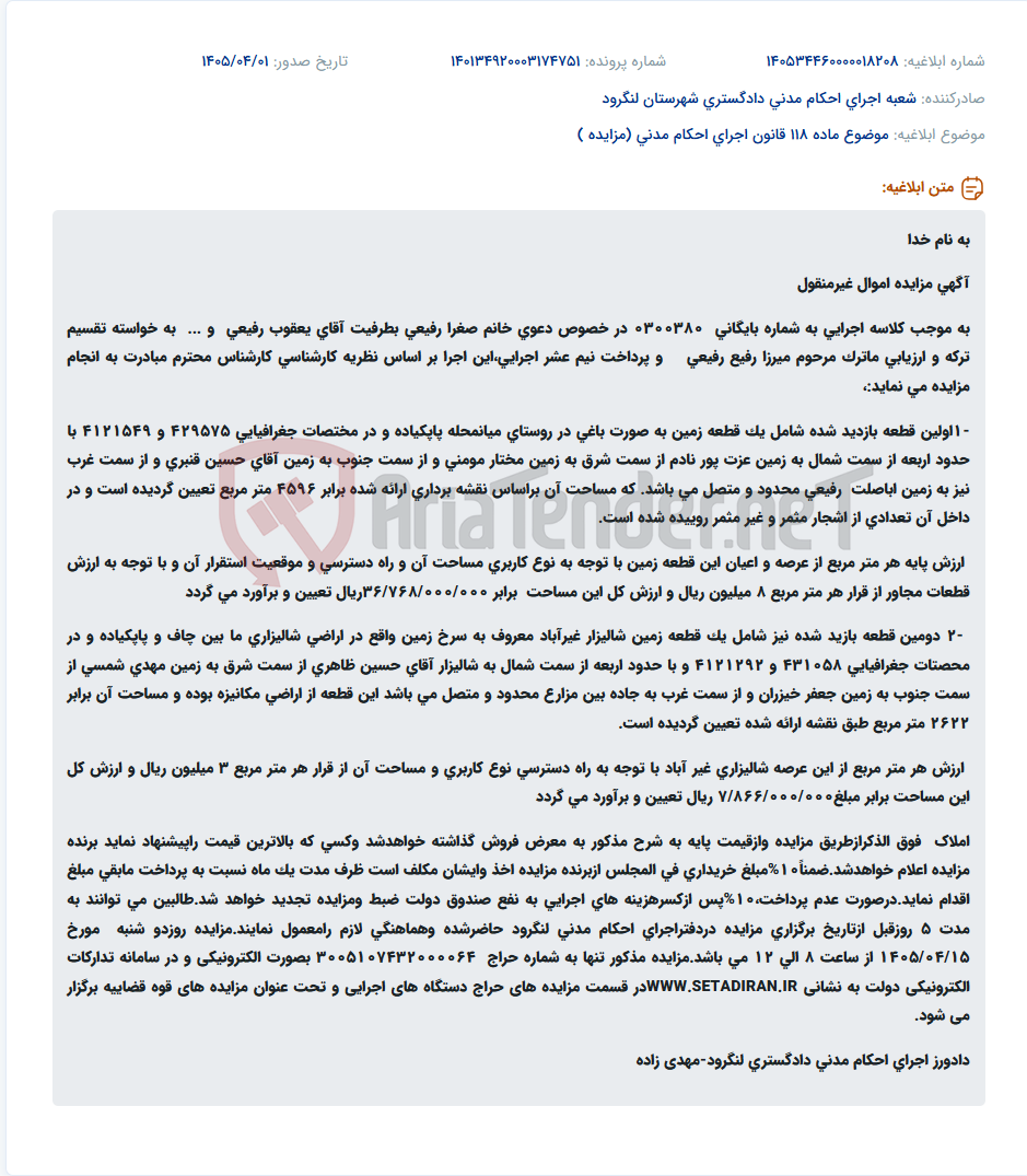 تصویر کوچک آگهی موضوع ماده 118 قانون اجرای احکام مدنی (مزایده )