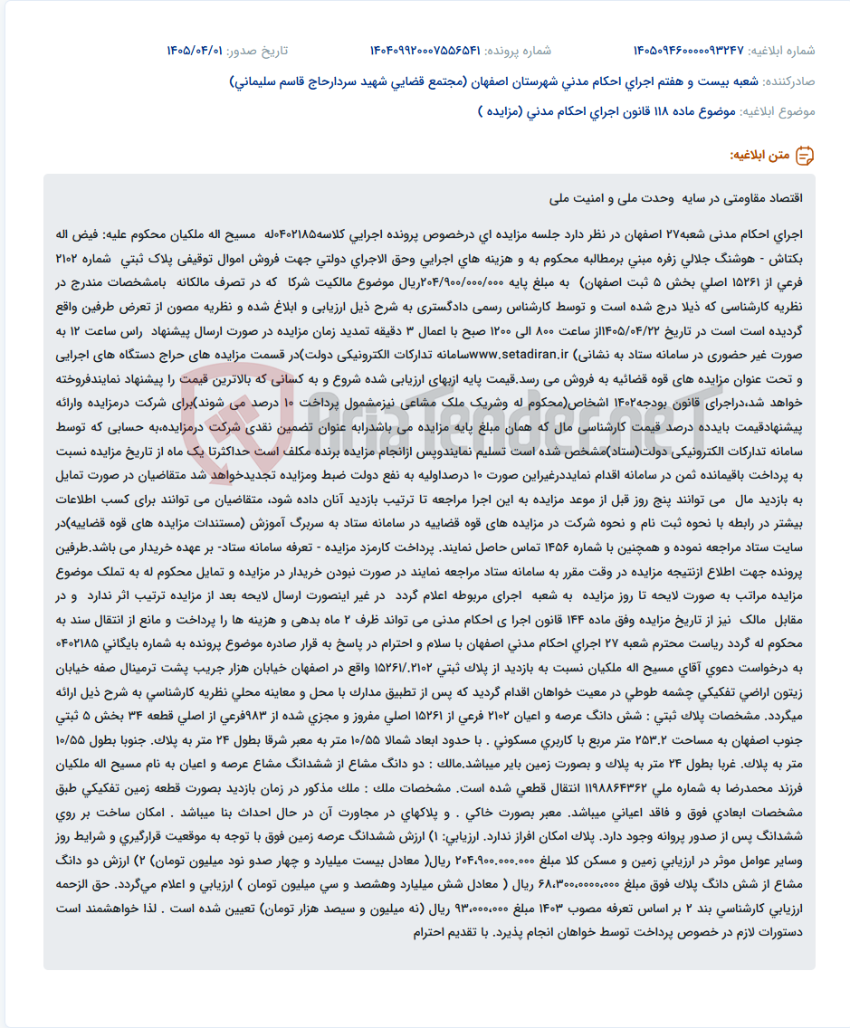 تصویر کوچک آگهی موضوع ماده 118 قانون اجرای احکام مدنی (مزایده )