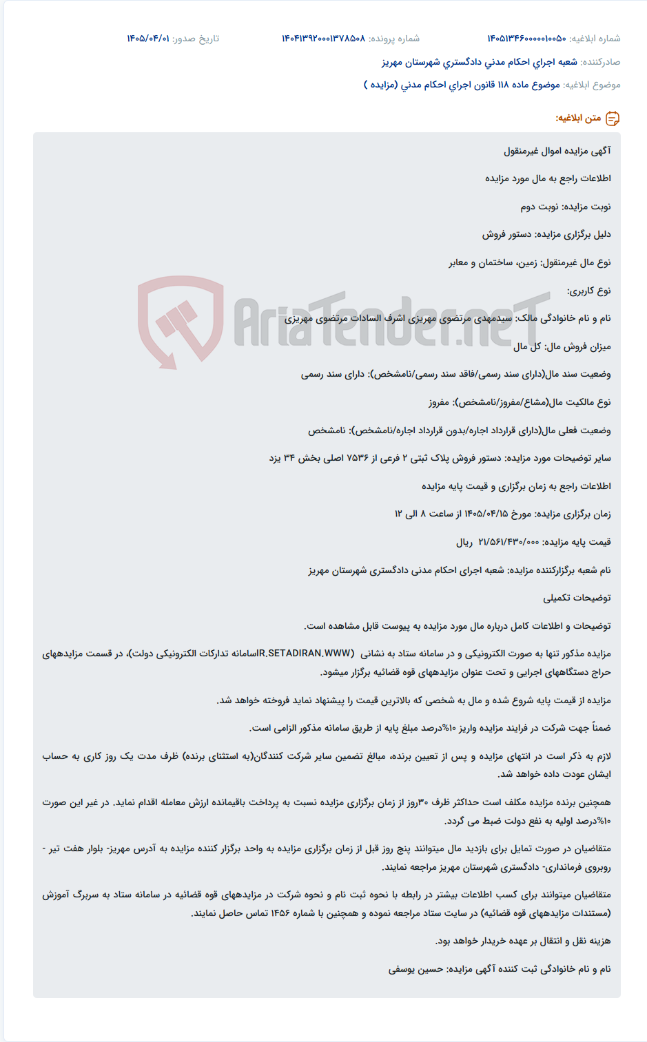 تصویر کوچک آگهی موضوع ماده 118 قانون اجرای احکام مدنی (مزایده )