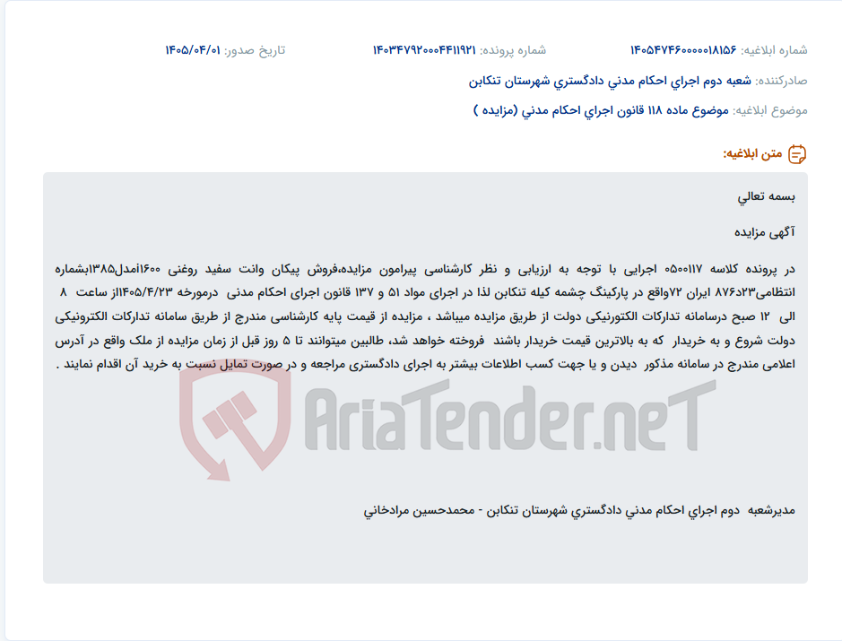 تصویر کوچک آگهی موضوع ماده 118 قانون اجرای احکام مدنی (مزایده )