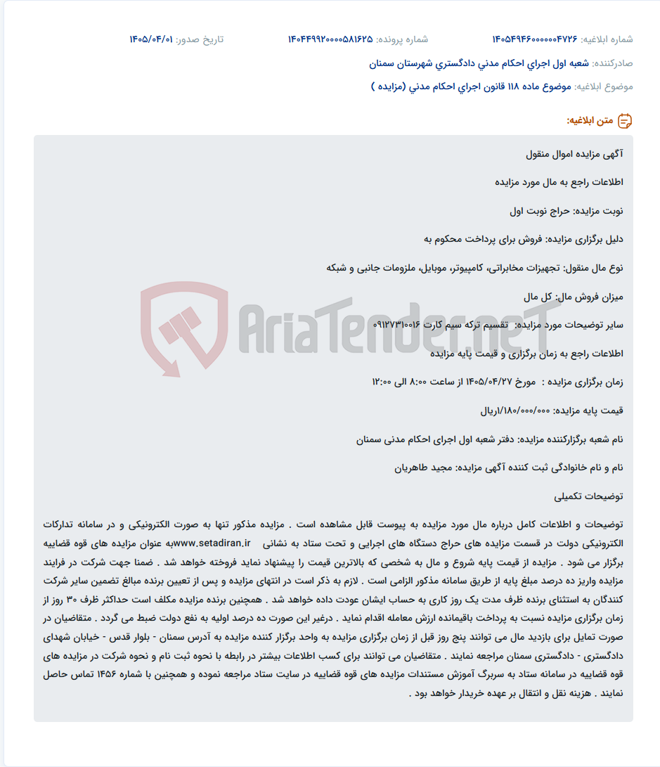 تصویر کوچک آگهی موضوع ماده 118 قانون اجرای احکام مدنی (مزایده )