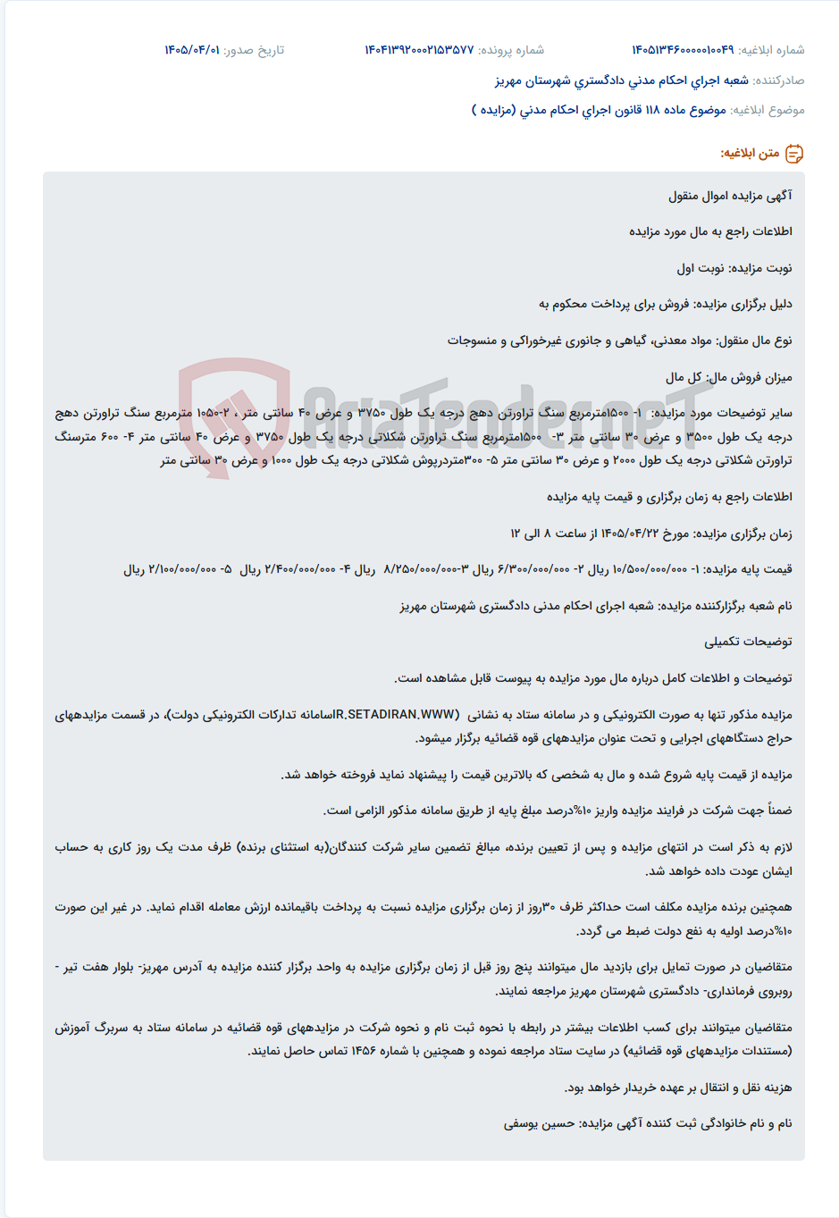 تصویر کوچک آگهی موضوع ماده 118 قانون اجرای احکام مدنی (مزایده )