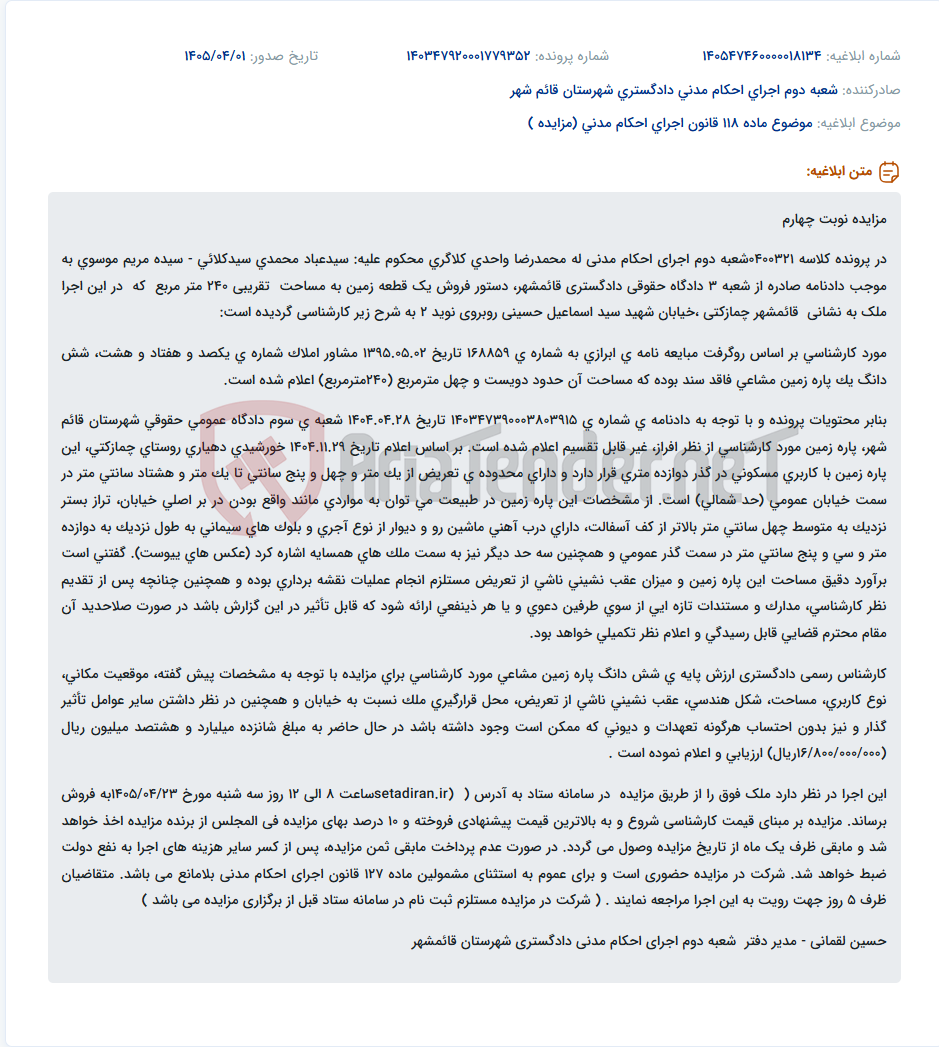 تصویر کوچک آگهی موضوع ماده 118 قانون اجرای احکام مدنی (مزایده )