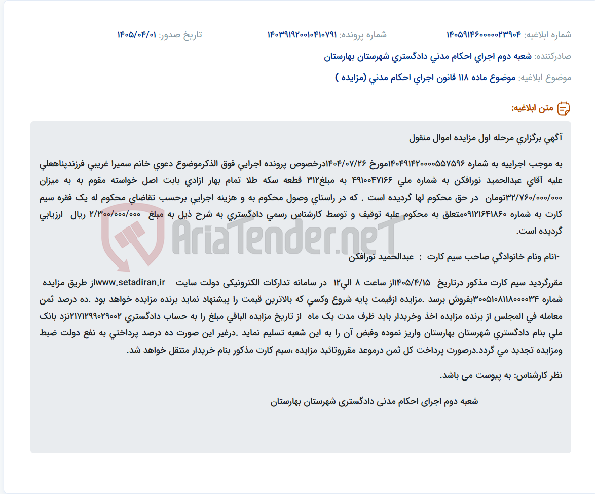 تصویر کوچک آگهی موضوع ماده 118 قانون اجرای احکام مدنی (مزایده )