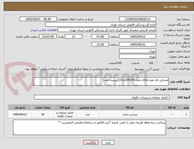 تصویر کوچک آگهی صندلی تک نفره ماکان مدل G915Xکد15)(بیست عدد)
