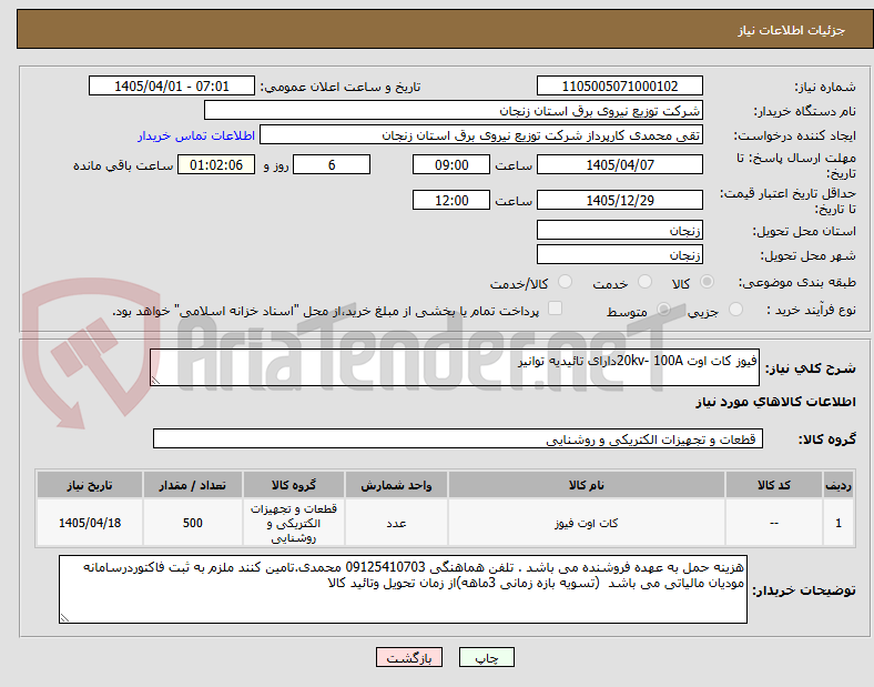 تصویر کوچک آگهی فیوز کات اوت 20kv- 100Aدارای تائیدیه توانیر
