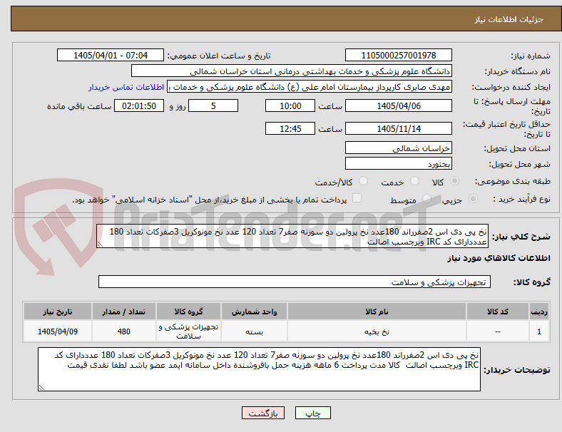تصویر کوچک آگهی نخ پی دی اس 2صفرراند 180عدد نخ پرولین دو سوزنه صفر7 تعداد 120 عدد نخ مونوکریل 3صفرکات تعداد 180 عدددارای کد IRC وبرچسب اصالت