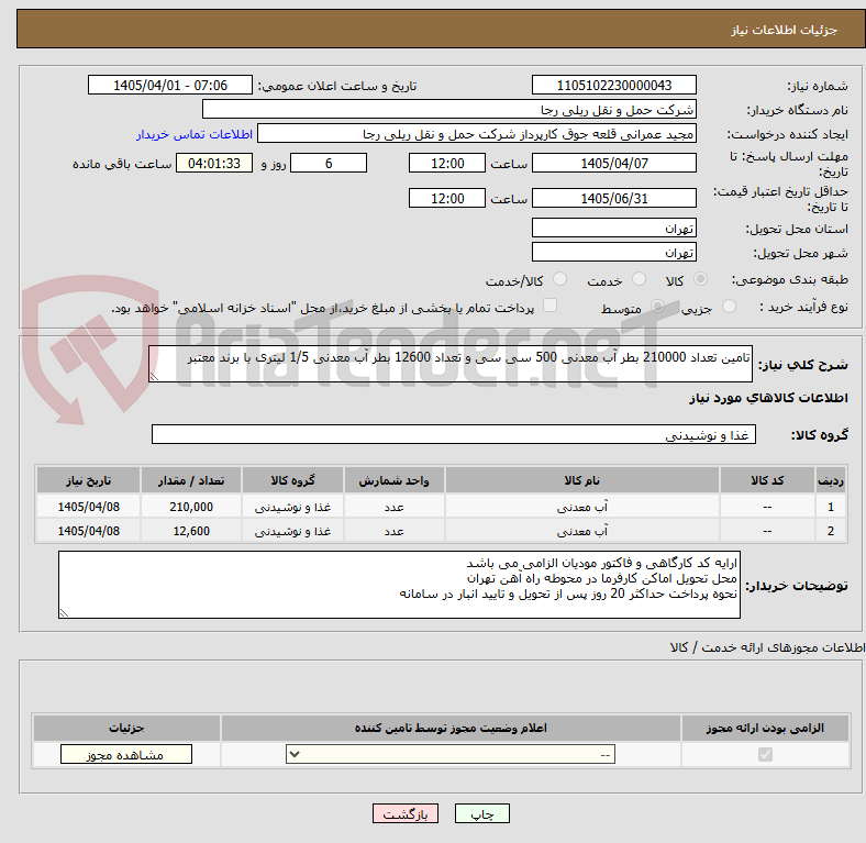 تصویر کوچک آگهی تامین تعداد 210000 بطر آب معدنی 500 سی سی و تعداد 12600 بطر آب معدنی 1/5 لیتری با برند معتبر 