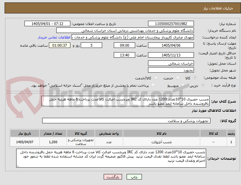 تصویر کوچک آگهی چسب حصیری 10*10تعداد 1200 عدد دارای کد IRC وبرچسب اصالت کالا مدت پرداخت 6 ماهه هزینه حمل بافروشنده داخل سامانه ایمد عضو باشد 
