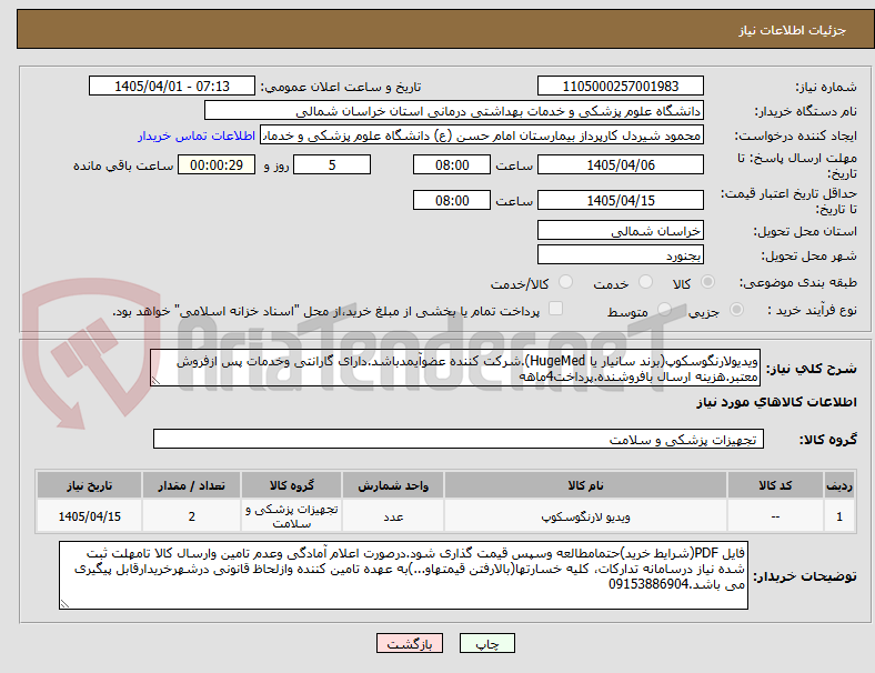 تصویر کوچک آگهی ویدیولارنگوسکوپ(برند سانیار یا HugeMed).شرکت کننده عضوآیمدباشد.دارای گارانتی وخدمات پس ازفروش معتبر.هزینه ارسال بافروشنده.پرداخت4ماهه