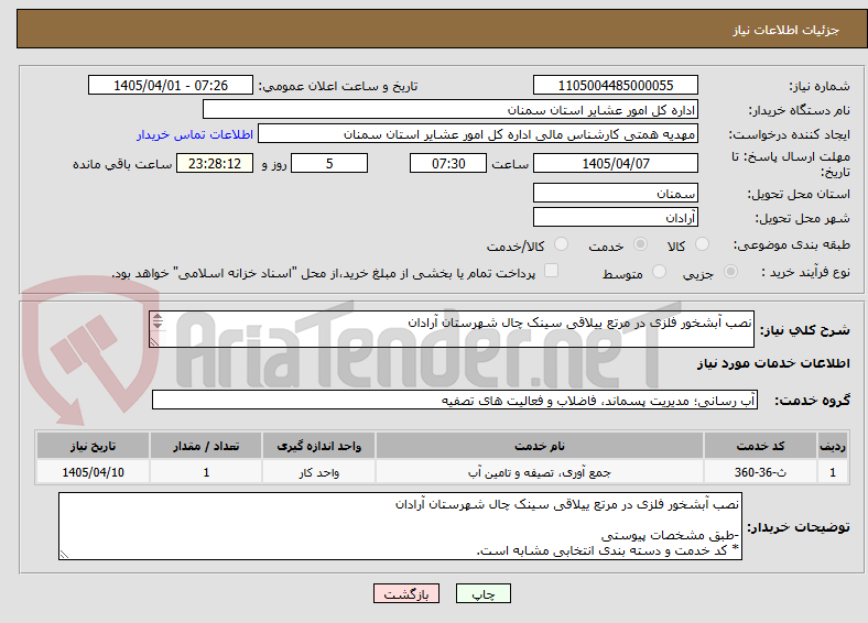 تصویر کوچک آگهی نصب آبشخور فلزی در مرتع ییلاقی سینک چال شهرستان آرادان
-طبق مشخصات پیوستی
* کد خدمت و دسته بندی انتخابی مشابه است.