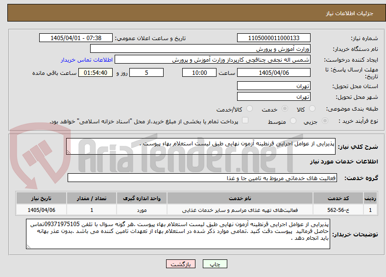 تصویر کوچک آگهی پذیرایی از عوامل اجرایی قرنطینه آزمون نهایی طبق لیست استعلام بهاء پیوست .