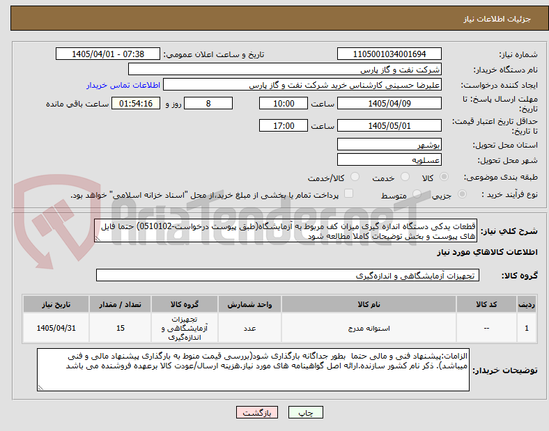 تصویر کوچک آگهی قطعات یدکی دستگاه اندازه گیری میزان کف مربوط به آزمایشگاه(طبق پیوست درخواست-0510102) حتما فایل های پیوست و بخش توضیحات کاملا مطالعه شود