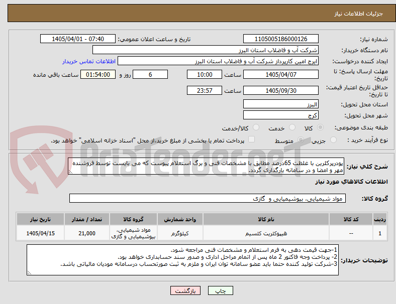 تصویر کوچک آگهی پودرپرکلرین با غلظت 65درصد مطابق با مشخصات فنی و برگ استعلام پیوست که می بایست توسط فروشنده مهر و امضا و در سامانه بارگذاری گردد. 