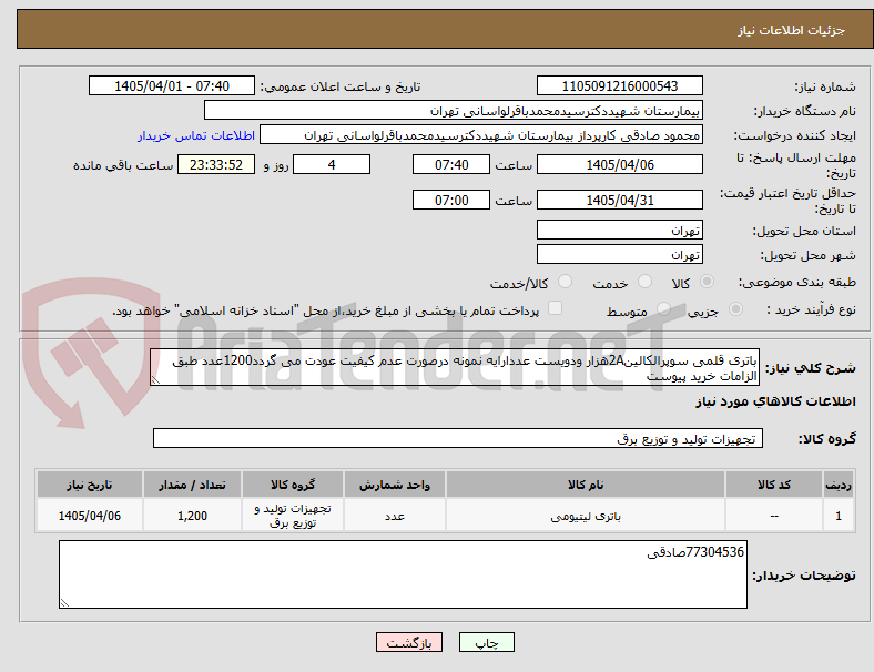 تصویر کوچک آگهی باتری قلمی سوپرالکالین2Aهزار ودویست عددارایه نمونه درصورت عدم کیفیت عودت می گردد1200عدد طبق الزامات خرید پیوست
