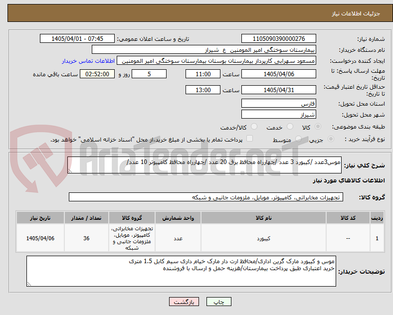 تصویر کوچک آگهی موس3عدد /کیبورد 3 عدد /چهارراه محافظ برق 20 عدد /چهارراه محافظ کامپیوتر 10 عدد/