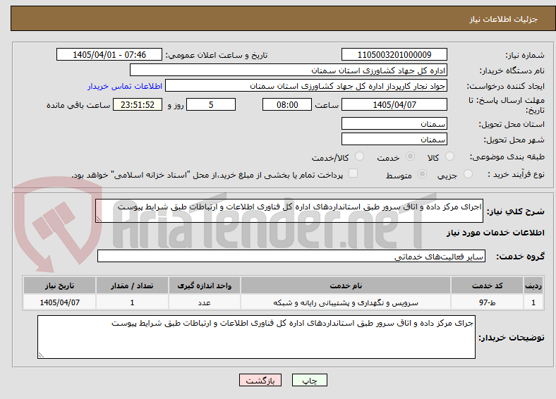 تصویر کوچک آگهی اجرای مرکز داده و اتاق سرور طبق استانداردهای اداره کل فناوری اطلاعات و ارتباطات طبق شرایط پیوست