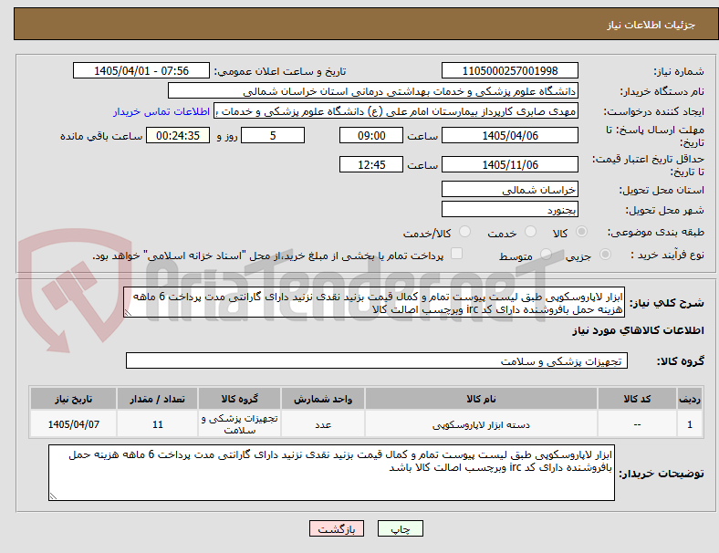 تصویر کوچک آگهی ابزار لاپاروسکوپی طبق لیست پیوست تمام و کمال قیمت بزنید نقدی نزنید دارای گارانتی مدت پرداخت 6 ماهه هزینه حمل بافروشنده دارای کد irc وبرچسب اصالت کالا 