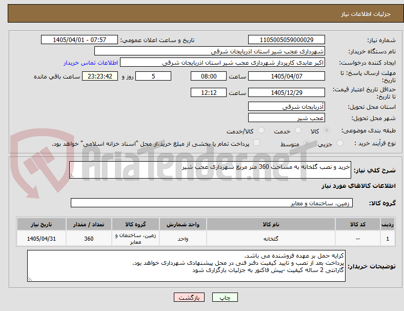 تصویر کوچک آگهی خرید و نصب گلخانه به مساحت 360 متر مربع شهرداری عجب شیر