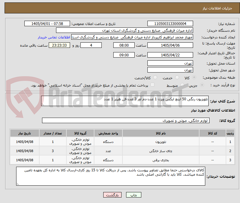 تصویر کوچک آگهی تلویزیون رنگی 50 اینچ ایکس ویزن 1 عدد-دم آور 3 عدد-فن هیتر 1 عدد