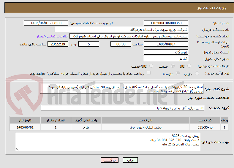 تصویر کوچک آگهی اصلاح خط 20 کیلوولت حرا حدفاصل جاده اسکله طبل تا بعد از روستای ملکی فاز اول (تعویض پایه فرسوده چوبی )از توابع قشم تبصره 14 بند ت