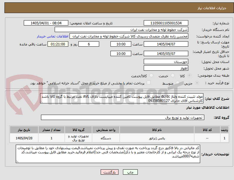 تصویر کوچک آگهی مولد تثبیت کننده ولتاژ dc/dc مطابق فایل پیوست تامین کننده میبایست دارای AVL نفت مرتبط با گروه کالا باشد  کارشناس آقای جابری 09358580127