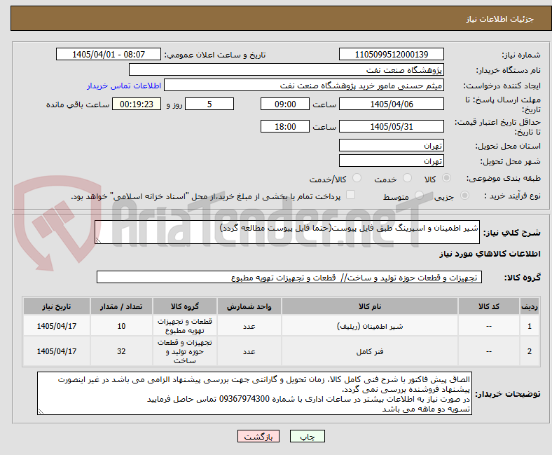تصویر کوچک آگهی شیر اطمینان و اسپرینگ طبق فایل پیوست(حتما فایل پیوست مطالعه گردد)