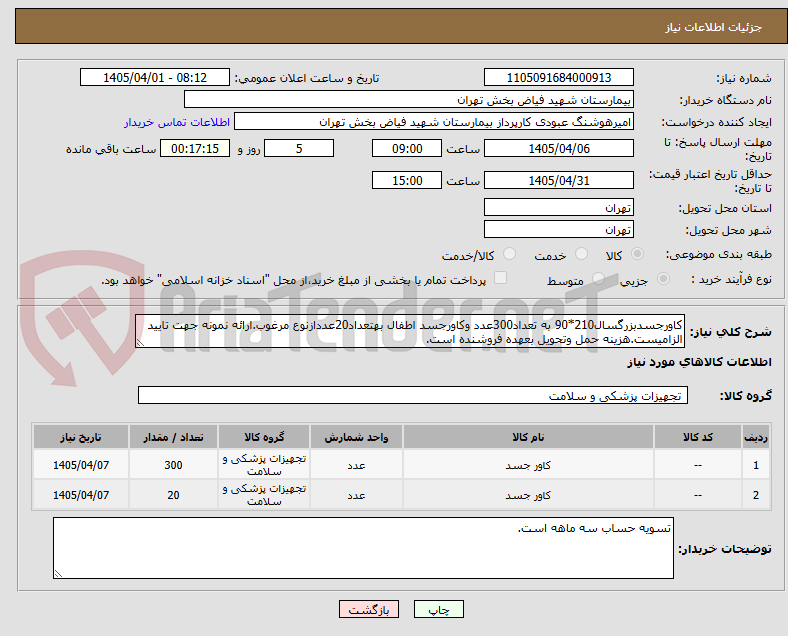 تصویر کوچک آگهی کاورجسدبزرگسال210*90 به تعداد300عدد وکاورجسد اطفال بهتعداد20عددازنوع مرغوب.ارائه نمونه جهت تایید الزامیست.هزینه حمل وتحویل بعهده فروشنده است.