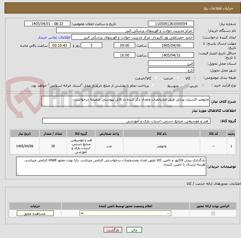 تصویر کوچک آگهی مانومتر اکسیژن پرتابل طبق مشخصات وتعداد ذکر شده در فایل پیوستی ضمیمه درخواست.