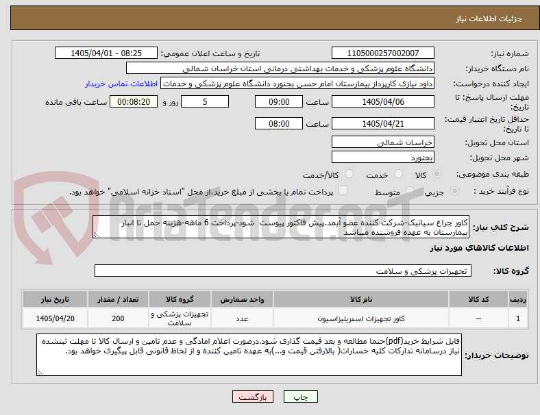 تصویر کوچک آگهی کاور چراغ سیاتیک-شرکت کننده عضو آیمد.پیش فاکتور پیوست  شود-پرداخت 6 ماهه-هزینه حمل تا انبار بیمارستان به عهده فروشنده میباشد