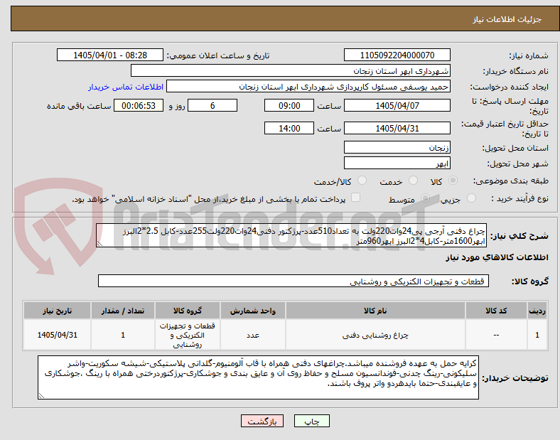 تصویر کوچک آگهی چراغ دفنی آرجی پی24وات220ولت به تعداد510عدد-پرژکتور دفنی24وات220ولت255عدد-کابل 2.5*2البرز ابهر1600متر-کابل4*2البرز ابهر960متر