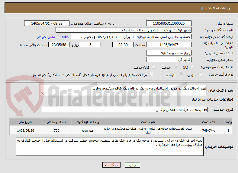 تصویر کوچک آگهی تهیه اجرای رنگ دو جزئی استاندارد درجه یک در فام رنگ های سفید-زرد-قرمز