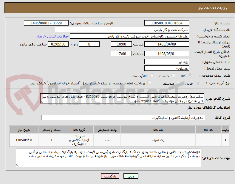 تصویر کوچک آگهی سانترفیوژ رومیزی دیجیتال(صرفا طبق لیست و شرح پیوست درخواست-8210535) حتما فایل های پیوست و نیز متن مندرج در بخش توضیحات کاملا مطالعه شود